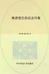 晚清使臣的议会印象
