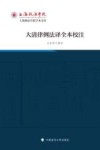 上海政法学院学术文库  大清律例法译全本校注
