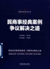 2022民商事经典案例争议解决之道