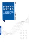传媒与文化书系  网络时代的新感性生成  中国互联网IP热的产业逻辑研究