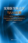 实用医学统计学与SAS应用  第2版