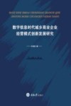 数字信息时代城乡商业企业经营模式创新发展研究