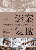 谜案复盘  一桩建筑设计案的备忘录及其他