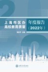 上海市区办高校教育质量年度报告  2022年