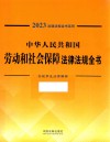 2023法律法规全书系列  中华人民共和国劳动和社会保障法律法规全书