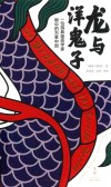 龙与洋鬼子  一位瑞典地质学家眼中的万象中国 封面