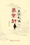 “长江大侠”吕紫剑 电子书封面