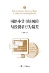 网络小贷市场风险与投资者行为偏差