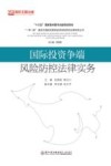 一带一路建设中国际贸易和投资风险防控法律实务丛书  国际投资争端风险防控法律实务