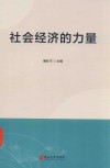 社会经济的力量