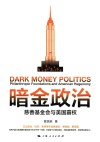 暗金政治  慈善基金会与美国霸权