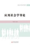 应用社会学导论封面
