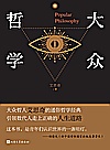 大众哲学封面