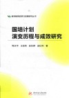 国培计划演变历程与成效研究