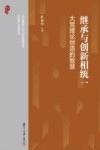 继承与创新相统一  大党理论创造的智慧
