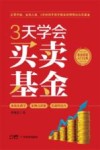 3天学会买卖基金