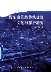 黔东南苗族传统建筑文化与保护研究