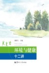 环境与健康十二讲封面
