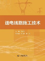 送电线路施工技术