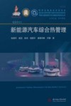 新能源汽车综合热管理