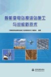 智能变电站换流站施工与巡检新技术