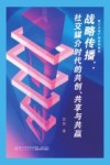 厦门大学广告系列教材  战略传播  社交媒介时代的共创共享与共赢
