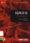 音乐人文通识译丛  民间音乐