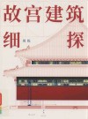 故宫建筑细探