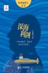 科学追梦人系列  深海利剑  共和国勋章获得者黄旭华的故事