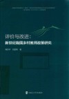 评价与改进  新世纪我国乡村教师政策研究
