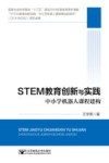 STEM教育创新与实践  中小学机器人课程建构