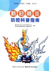 新冠肺炎防控科普指南