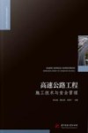 工程建设理论与实践丛书  高速公路工程施工技术与安全管理