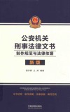 公安机关刑事法律文书  制作规范与法律依据