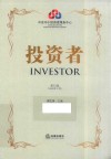 投资者  第12辑  2020年11月