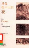译朵看不见的花 封面