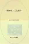 精细化工工艺设计