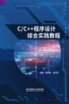 C\C++程序设计综合实践教程