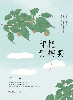 却把青梅嗅 封面