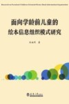 面向学龄前儿童的绘本信息组织模式研究
