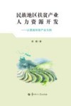 民族地区扶贫产业人力资源开发  以恩施州茶产业为例