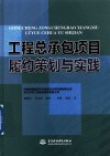 工程总承包项目履约策划与实践