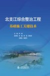 北支江综合整治工程基础施工关键技术
