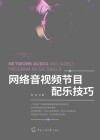 网络音视频节目配乐技巧