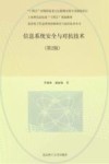 信息系统安全与对抗技术  第2版