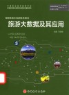 智慧旅游技术应用系列教材  旅游大数据及其应用封面
