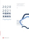 中国邮轮发展报告  2020-2021