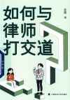 如何与律师打交道