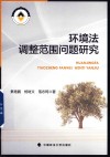 环境法调整范围问题研究