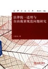 法律方法文库  法律统一适用与自由裁量规范问题研究